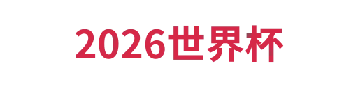 2026世界杯